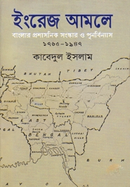 ইংরেজ আমলে বাংলার প্রশাসনিক সংস্কার ও পুনর্বিন্যাস ১৭৬৫