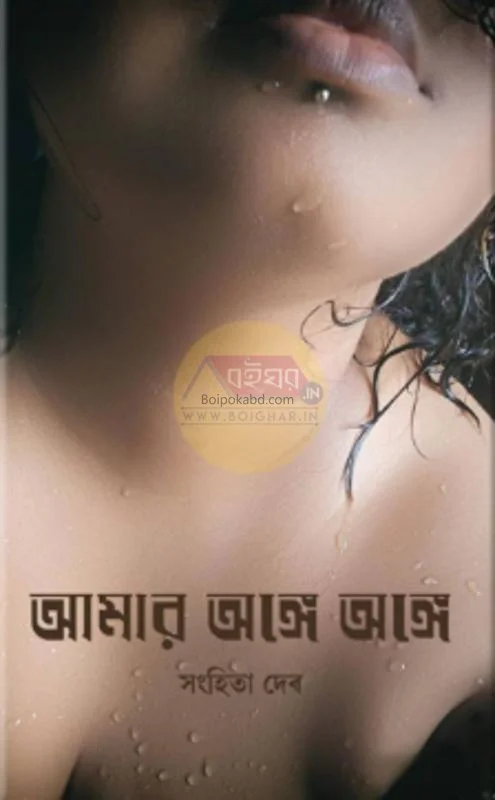 আমার অঙ্গে অঙ্গে - সংহিতা দেব