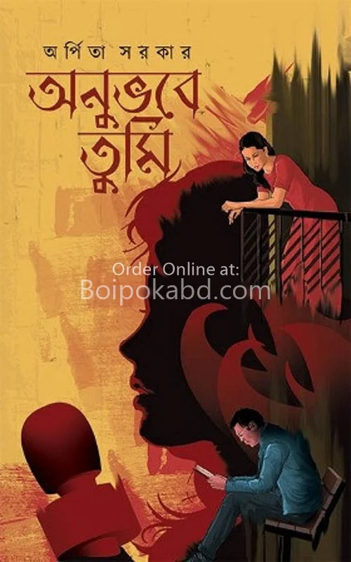 অনুভবে তুমি - অর্পিতা সরকার