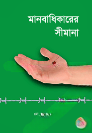 মানবাধিকারের সীমানা