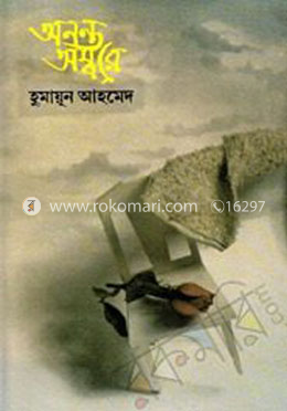অনন্ত অম্বরে
