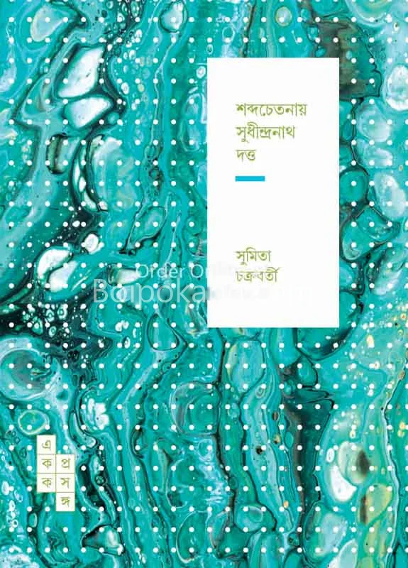 সাব্যচেতনায় সুধীন্দ্রনাথ দত্ত - সুমিতা চক্রবর্তী