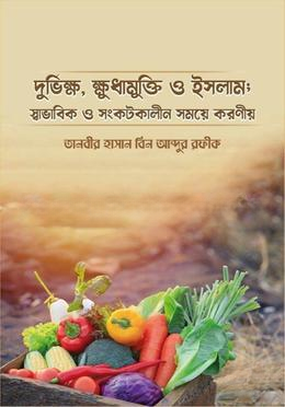 দুর্ভিক্ষ, ক্ষুধামুক্তি ও ইসলাম; স্বাভাবিক ও সংকটকালীন সময়ে করণীয়