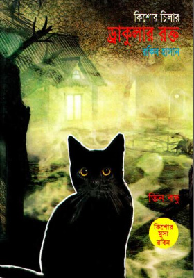 তিন গোয়েন্দা - ভলিউম ৬৩