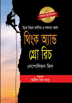 থিংক অ্যান্ড গ্রো রিচ