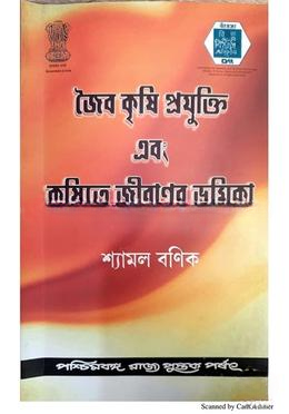 জৈব কৃষি প্রযুক্তি এবং কৃষিতে জীবাণুর ভূমিকা