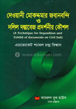 দেওয়ানী মোকদ্দমার জবানবন্দি ও দলিল দস্তাবেজ প্রদর্শনীর কৌশল