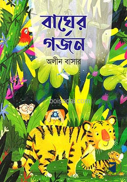 বাঘের গর্জন