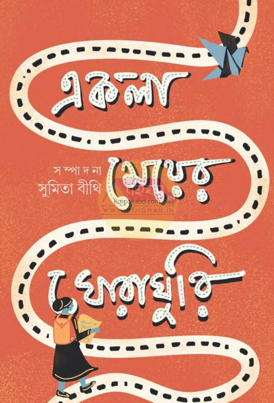 একলা মেয়ের ঘোরাঘুরি
