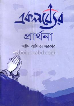 একলব্যের প্রার্থনা