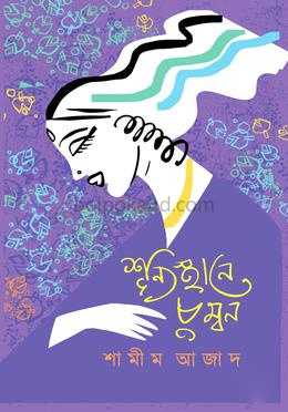 শূন্যস্থানে চুম্বন