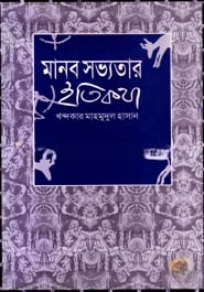 মানব সভ্যতার ইতিকথা