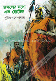 জঙ্গলের মধ্যে এক হোটেল (সন্তু কাকাবাবু)