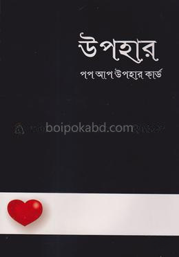 পপ আপ উপহার কার্ড