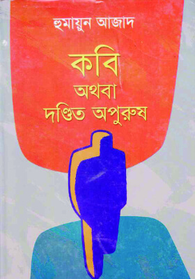 কবি অথবা দণ্ডিত অপুরুষ