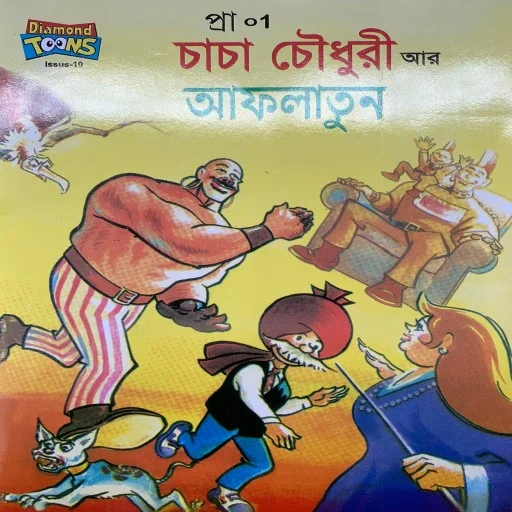 চাচা চৌধুরী আর আফলাতুন - Chacha Chowdhury Ar Aflatun