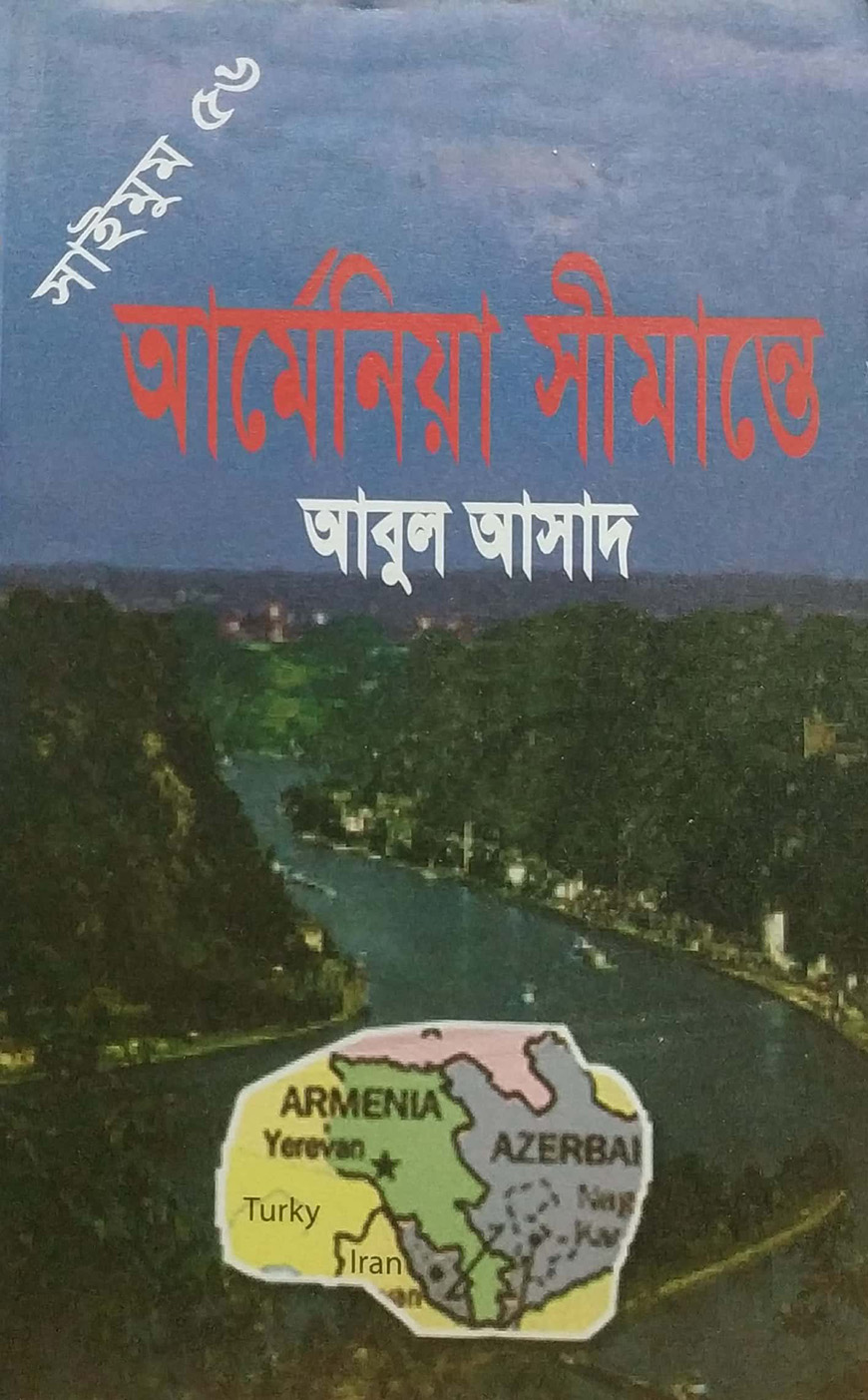 সাইমুম সিরিজ ৫৬ : আর্মেনিয়া সীমান্তে
