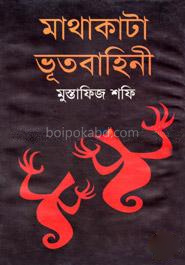 মাথাকাটা ভূতবাহিনী