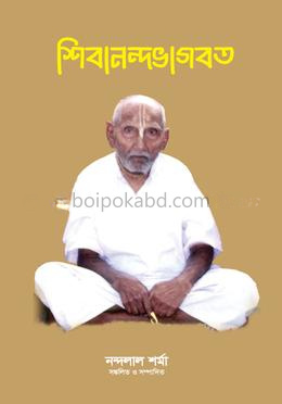 শিবানন্দভাগবত