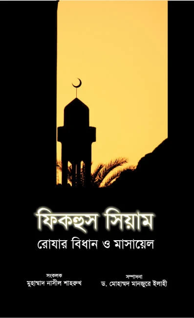 ফিকহুস সিয়াম