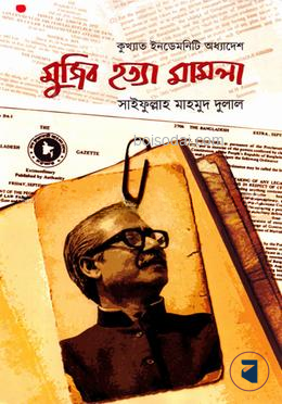 কুখ্যাত ইনডেমনিটি অধ্যাদেশ মুজিব হত্যা মামলা