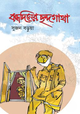 বন্ধদিনের ছন্দগাথা