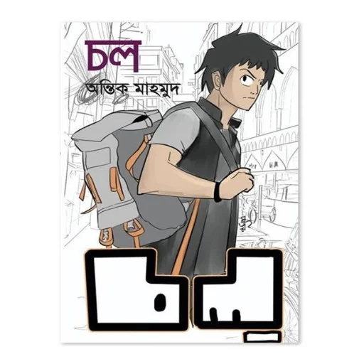 চল (হার্ডকভার)