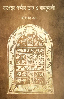 বানেশ্বর পঙ্খীর ডাক ও বানকুরালী