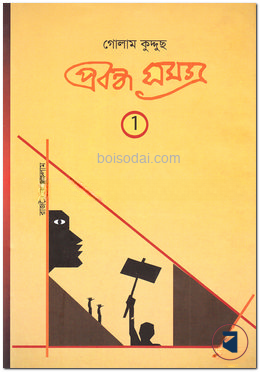 প্রবন্ধ সমগ্র