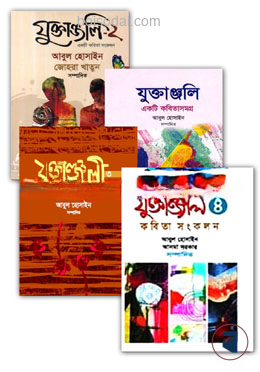 যুক্তাঞ্জলি ৪ খণ্ডের কালেকশন