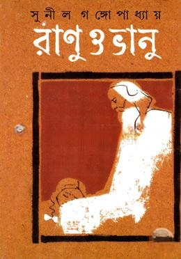 রাণু ও ভানু