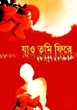 যাও তুমি ফিরে