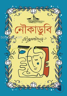 নৌকাডুবি
