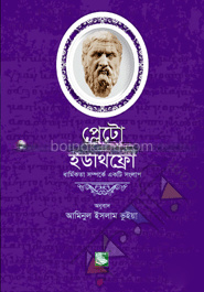 প্লেটো: ইউথিফ্রো-ধার্মিকতা সম্পর্কে একটি সংলাপ