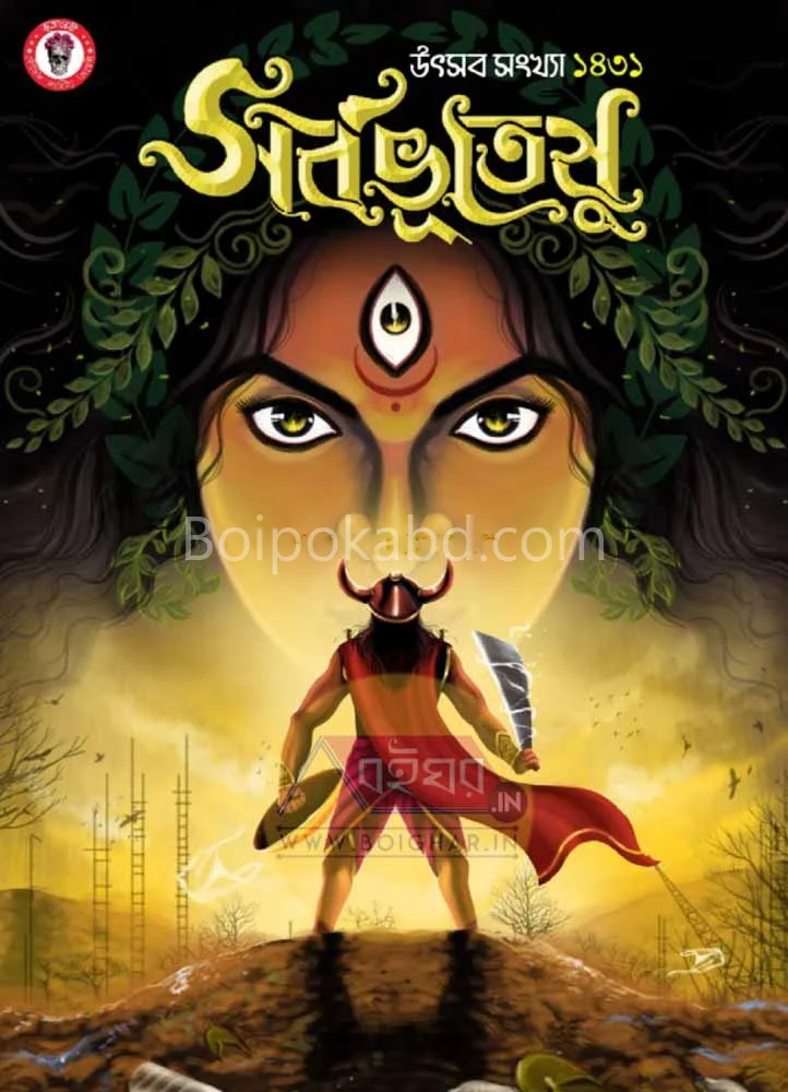 সর্বভূতেষু ১৪৩১