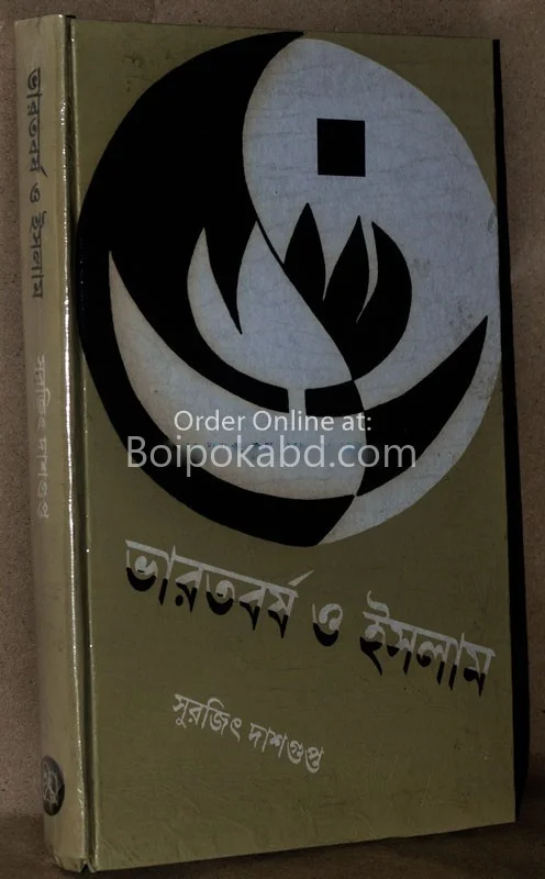 ভারতবর্ষা ও ইসলাম