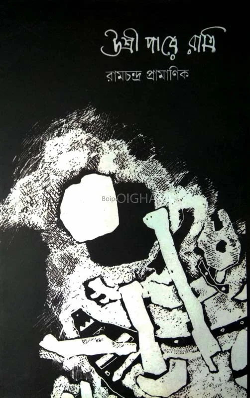 উশৃ পারে রাত্রি