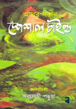 আমার সন্তান স্পেশাল চাইল্ড