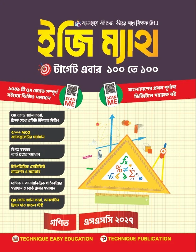ইজি ম্যাথ (১০ম শ্রেণি-এসএসসি ২০২৭)