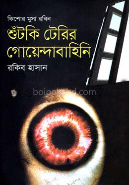 শুঁটকি টেরির গোয়েন্দাবাহিনি