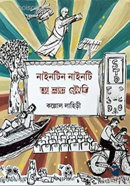 নাইনটিন নাইনটি আ লাভ স্টোরি