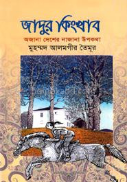 জাদুর কিংখাব
