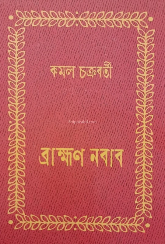 ব্রহ্ম নবাব - কামাল চক্রবর্তী