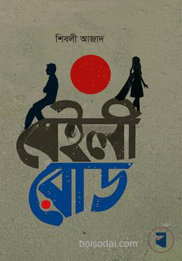 বেইলী রোড
