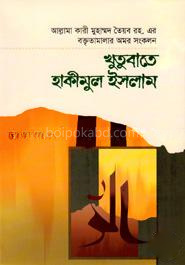 খুতুবাতে হাকীমুল ইসলাম ৭ম খণ্ড