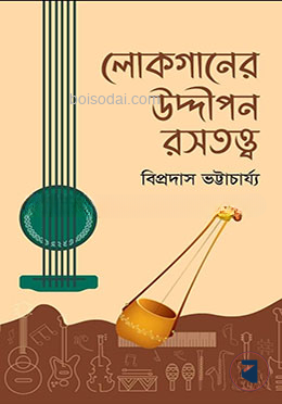 লোকগানের উদ্দীপন রসতত্ত্ব