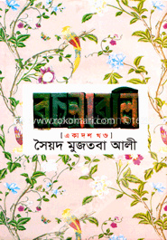 সৈয়দ মুজতবা আলীর রচনাবলি - ১১ম খণ্ড