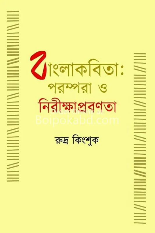 বাংলা কবিতা – পরম্পরা ও নিরিক্ষন প্রবনতা - রুদ্রা কিংশুক