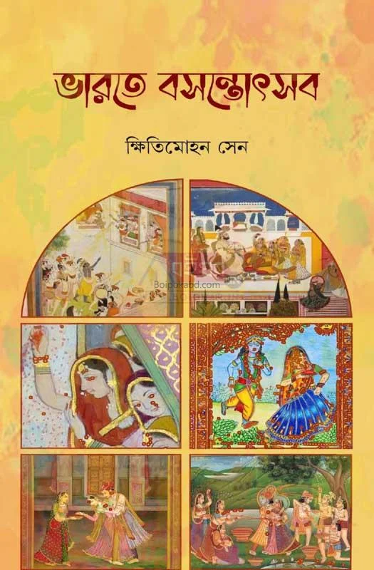 ভাড়াটে বসন্ত উৎসব - ক্ষিতিমোহন সেন