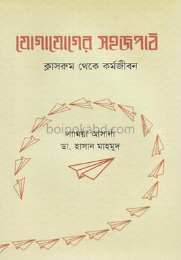 যোগাযোগের সহজপাঠ ক্লাসরুম থেকে কর্মজীবন